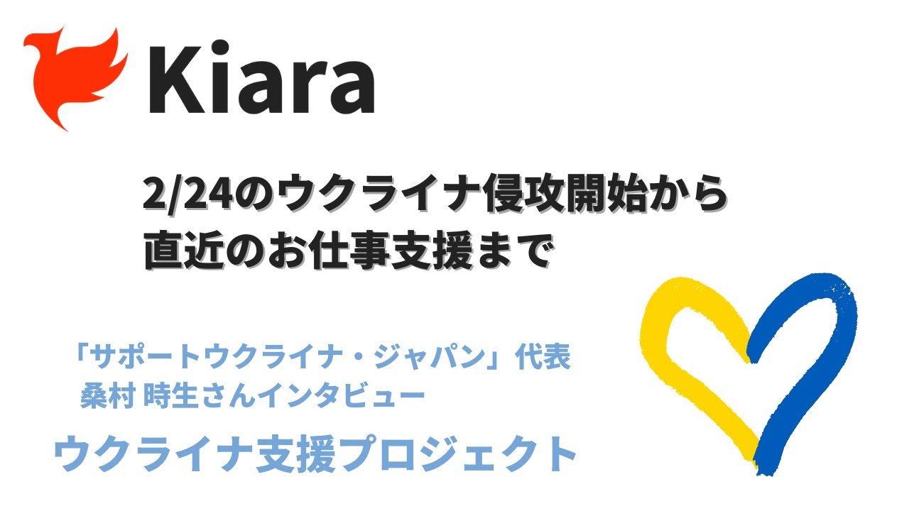 Kiara Channel インタビュー